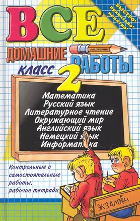 Все домашние работы за 2 класс / 4-е изд., перераб. и доп. — 7239833 — 1