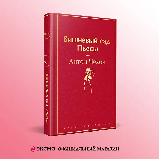 Книга Вишневый сад. Пьесы (Антон Чехов) — 5