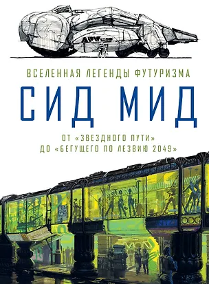 Книга Сид Мид. Вселенная легенды футуризма. От «Звездного пути» до «Бегущего по лезвию 2049» (Крэйг Ходжеттс)