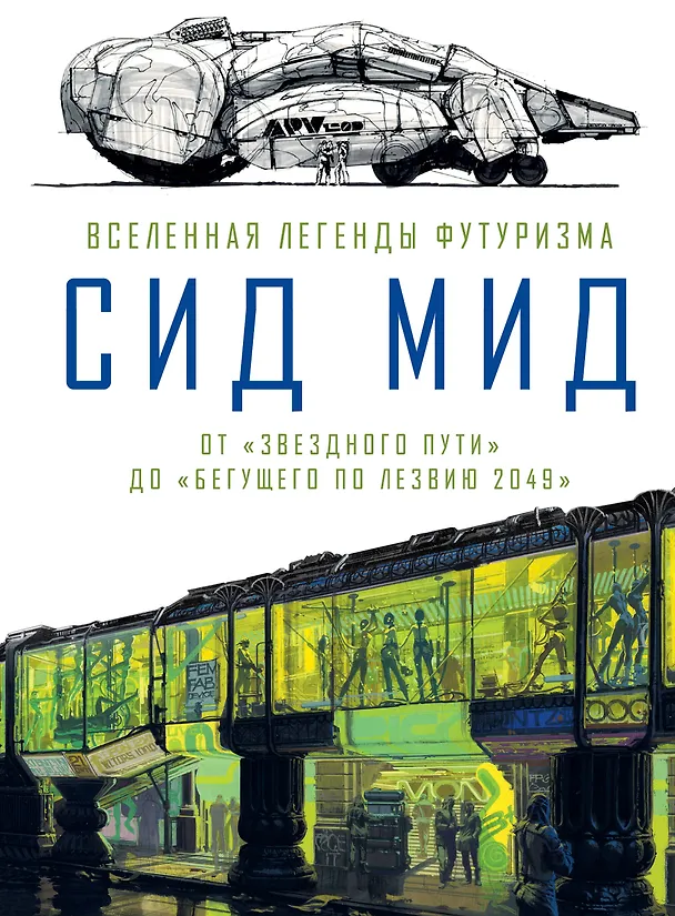 Книга Сид Мид. Вселенная легенды футуризма. От «Звездного пути» до «Бегущего по лезвию 2049» (Крэйг Ходжеттс) — 1