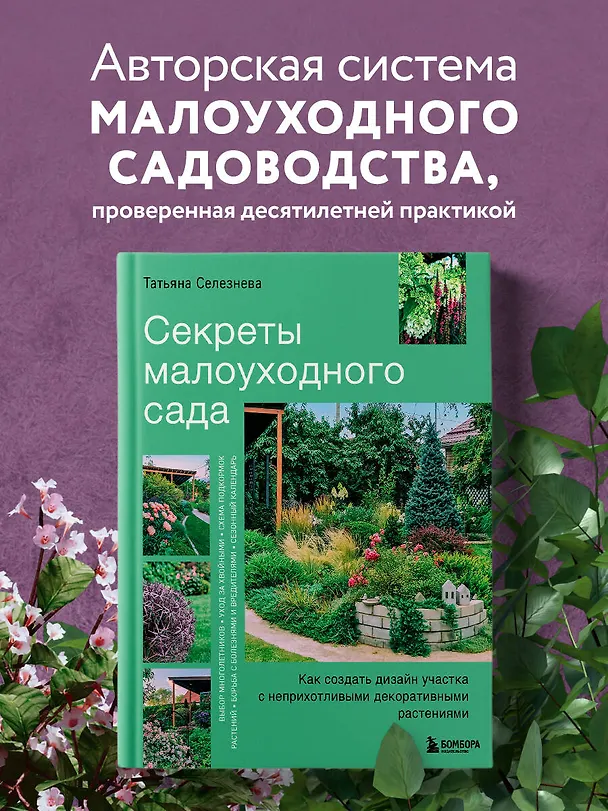 Книга Секреты малоуходного сада. Как создать дизайн участка с неприхотливыми декоративными растениями (Татьяна Селезнева) — 6