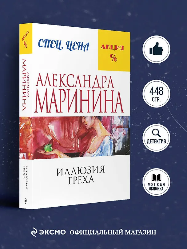 Книга Иллюзия греха (Александра Маринина) — 5