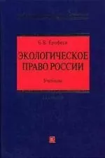 Книга Экологическое право России: Учебник. 20-е изд. (Борис Ерофеев)