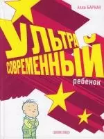 Ультрасовременный ребенок — 2144107 — 1