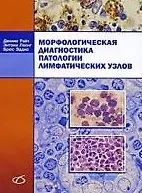 Морфологическая диагностика патологии лимфатических узлов. Атлас