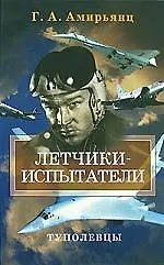 Летчики-испытатели Туполевцы