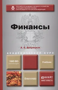 Финансы. учебник для академического бакалавриата