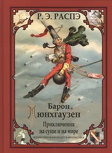 Барон Мюнхгаузен. Приключения на суше и на море. Гравюры Гюстава Доре