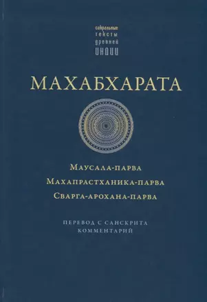 Махабхарата. Маусала-парва. Махапрастханика-парва.  Сварга-арохана-парва — 2655320 — 1