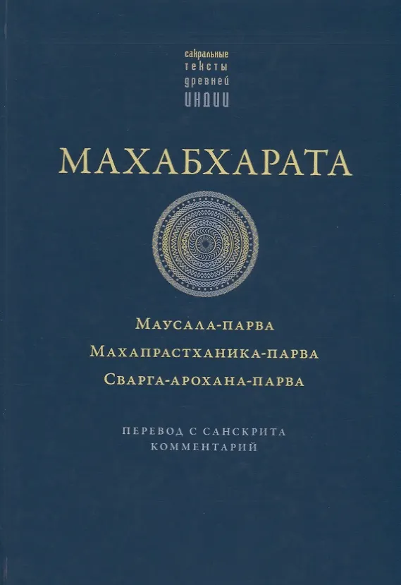Книга Махабхарата. Маусала-парва. Махапрастханика-парва.  Сварга-арохана-парва () — 1