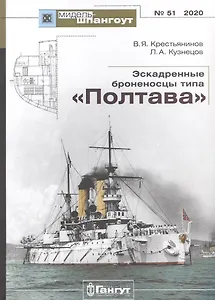 Эскадренные броненосцы типа "Полтава"