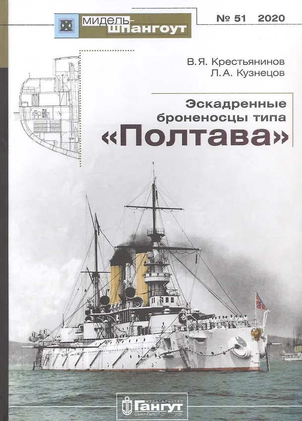 Книга Эскадренные броненосцы типа "Полтава" () — 1