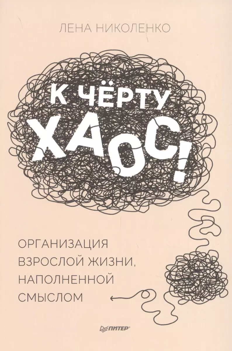 К чёрту хаос! Организация взрослой жизни, наполненной смыслом (Лена  Николенко) - купить книгу с доставкой в интернет-магазине «Читай-город».  ISBN: 978-5-00116-633-7