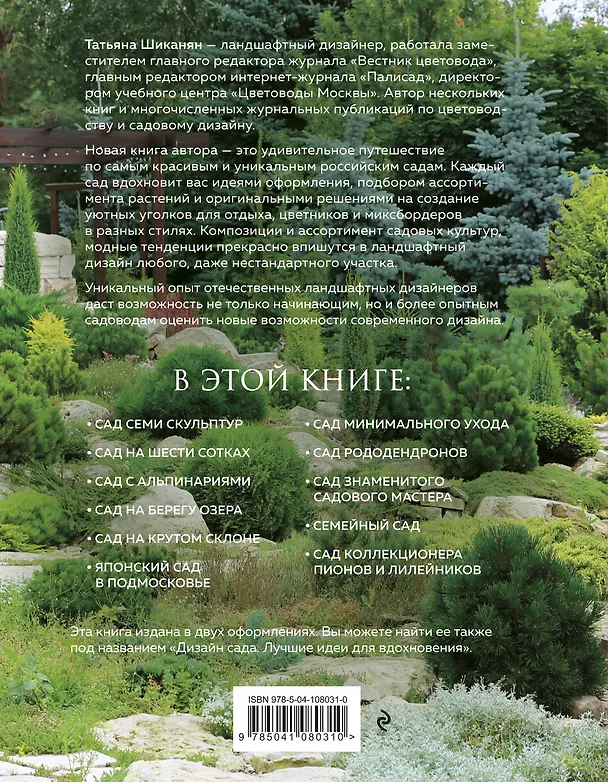 Книга Сады вдохновения. 25 лучших идей ландшафтного дизайна (Татьяна Шиканян) — 2