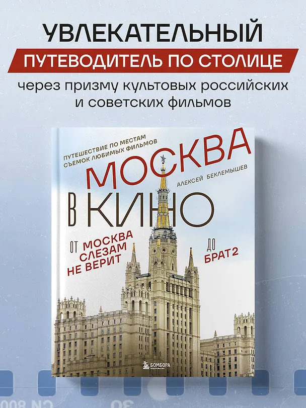 Книга Москва в кино. Путешествие по местам съемок любимых фильмов. От "Москва слезам не верит" до "Брат 2" (Алексей Беклемышев) — 6