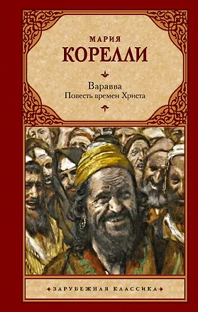 Книга Варавва. Повесть времен Христа (Мария Корелли)