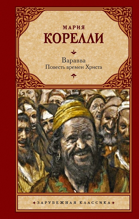 Книга Варавва. Повесть времен Христа (Мария Корелли) — 1