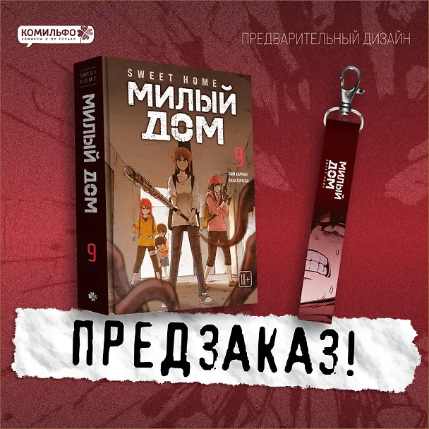Книга Sweet Home. Милый дом. Том 9 (Ким Карнби) — 2