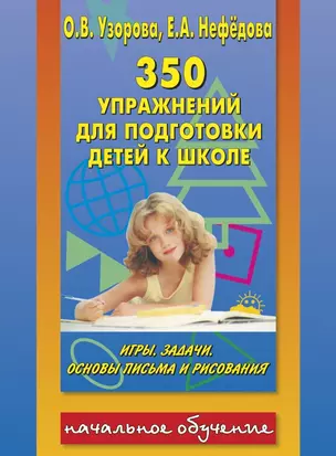 350 упражнений для подготовки к школе — 31578 — 1