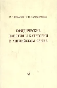 Юридические понятия и категории в английском языке (учебное пособие) (3 изд) (мягк). Федотова И. (Феникс+)