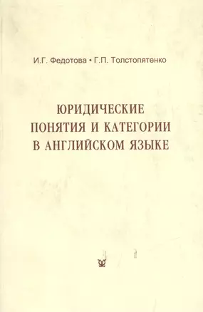 Юридические понятия и категории в английском языке (учебное пособие) (3 изд) (мягк). Федотова И. (Феникс+) — 2099178 — 1