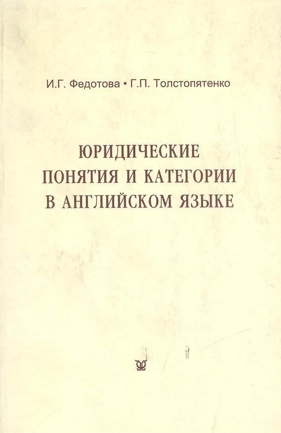 Книга Юридические понятия и категории в английском языке (учебное пособие) (3 изд) (мягк). Федотова И. (Феникс+) (Ирина Федотова) — 1