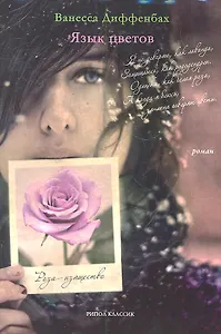 Язык цветов
