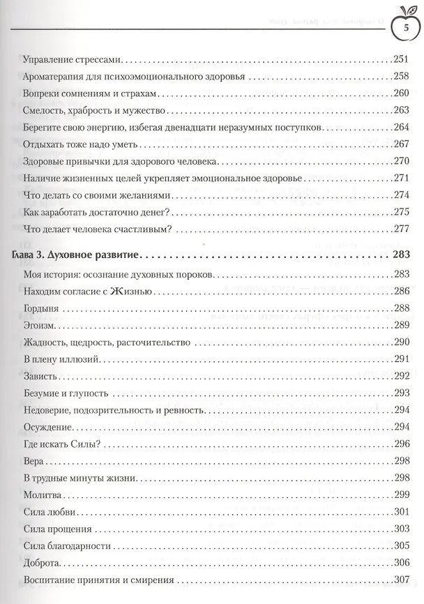 Книга О здоровье тела, разума, души () — 5