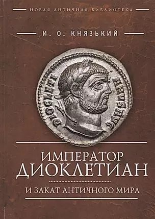Император Диоклетиан (пер) — 2672349 — 1
