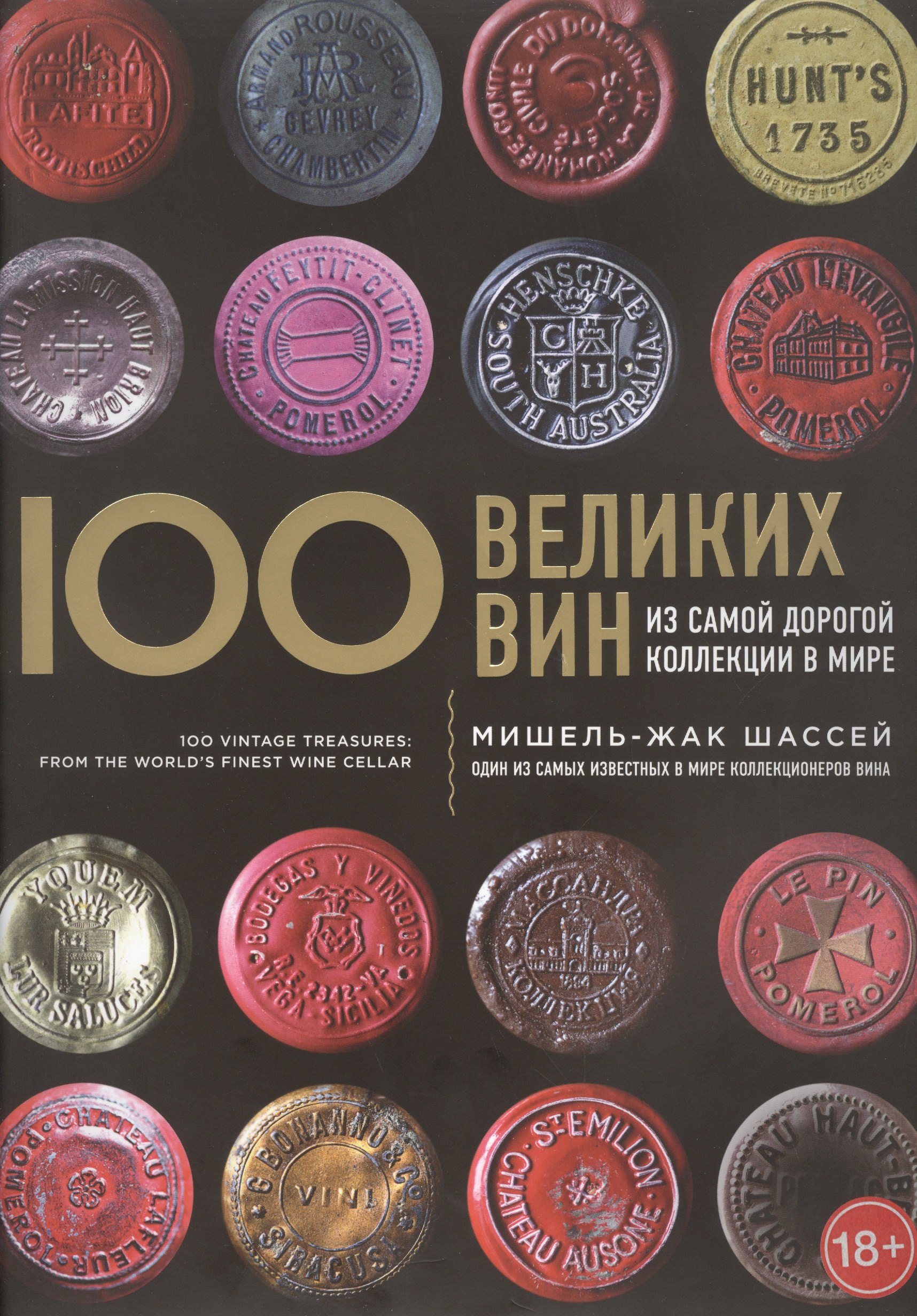 

100 великих вин из самой дорогой коллекции в мире