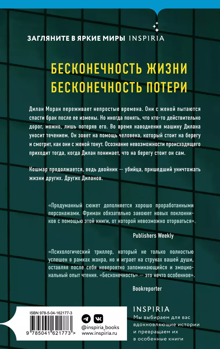 Бесконечность (Брайан Фриман) - купить книгу с доставкой в  интернет-магазине «Читай-город». ISBN: 978-5-04-162177-3