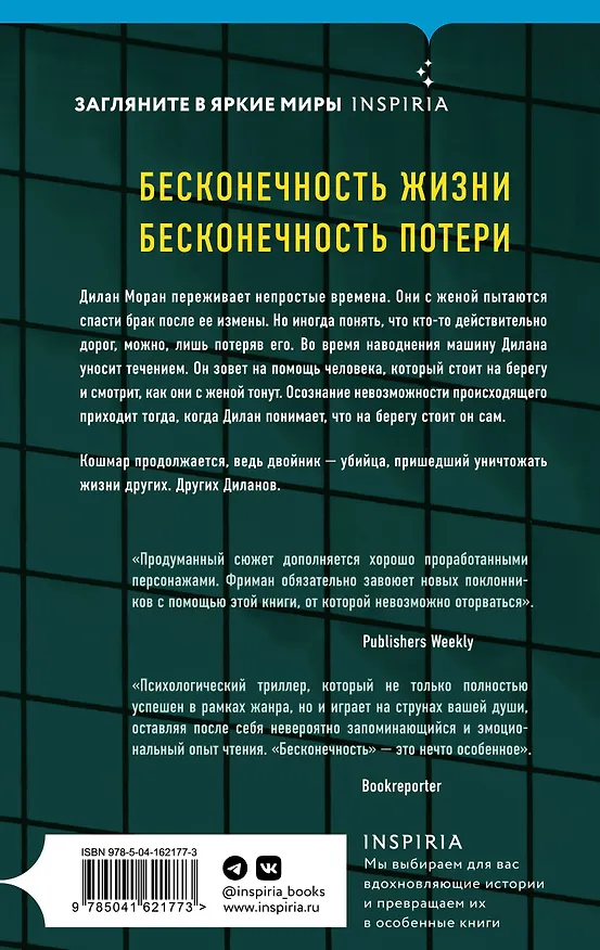 Книга Бесконечность (Брайан Фриман) — 2