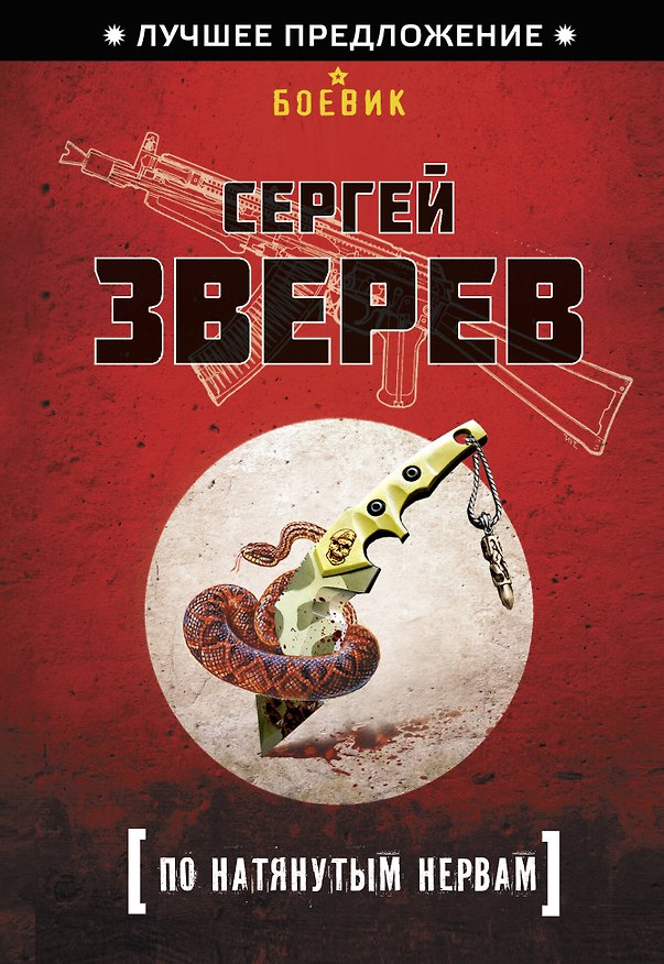 Книга По натянутым нервам (Сергей Зверев) — 1