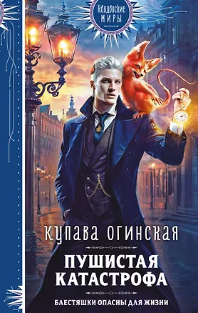 Книга Пушистая катастрофа (Купава Огинская)