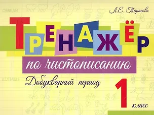 Книга Тренажер по чистописанию. Добукварный период. 1 класс (Любовь Тарасова)