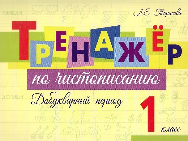 Книга Тренажер по чистописанию. Добукварный период. 1 класс (Любовь Тарасова) — 1