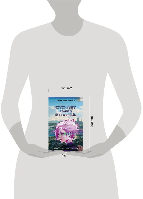 Книга Сто лет тому вперед (Кир Булычев) — 20