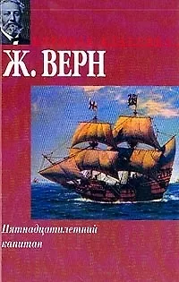 Книга Пятнадцатилетний капитан (Жюль Габриэль Верн) — 1