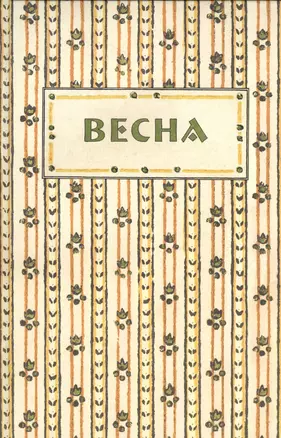 Весна. Орган независимых писателей и художников — 2535560 — 1