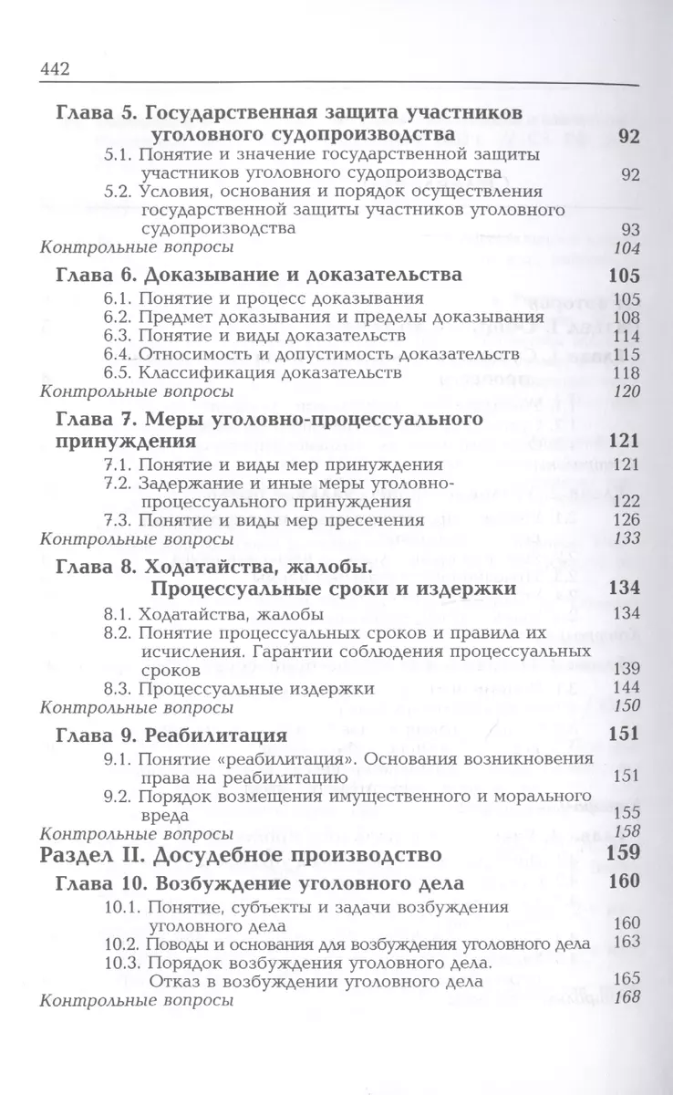 Уголовный процесс. Учебное пособие (Иван Сыдорук) - купить книгу с  доставкой в интернет-магазине «Читай-город». ISBN: 978-5-238-02452-3