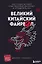Великий Китайский Файрвол — 2891764 — 1