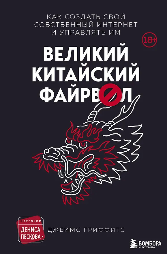 Книга Великий Китайский Файрвол (Джеймс Гриффитс) — 1