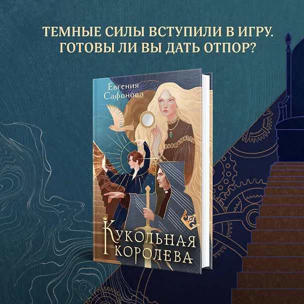 Книга Кукольная королева. Коллекционное оформление (Евгения Сафонова) — 5