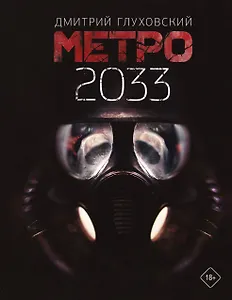 Метро 2033