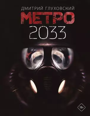 Метро 2033 — 2706710 — 1