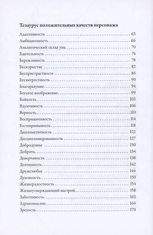Книга Тезаурус положительных качеств персонажа: Руководство для писателей и сценаристов   (Бекка Пульизи, Анджела Акерман) — 4