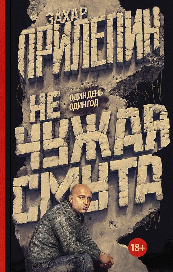 Книга Не чужая смута. Один день – один год (Захар Прилепин) — 1