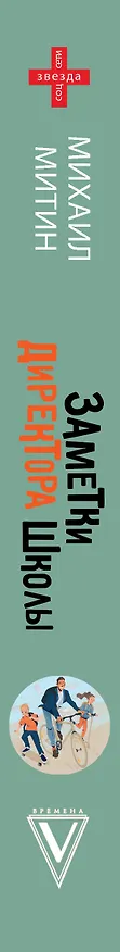 Книга Заметки директора школы (Михаил Митин) — 3