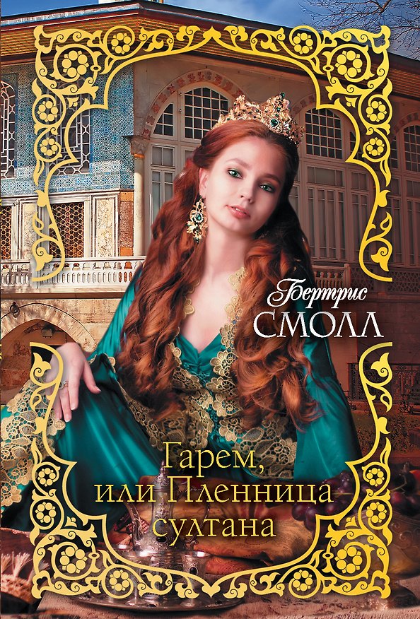 Книга Гарем, или Пленница султана (Бертрис Смолл) — 1