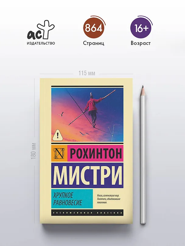 Книга Хрупкое равновесие (Рохинтон Мистри) — 5